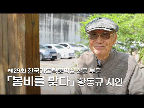 | 가톨릭신문 | 제29회 한국가톨릭문학상 운문 부문 수상작 「봄비를 맞다」 | 황동규 시인 |