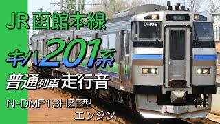 全区間走行音 N-DMF13HZE キハ201系 函館本線普通列車 江別→小樽