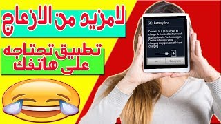 كيف تقنع اصدقائك ان حالة بطارية هاتفك اندرويد منخفضة عبر اشعارات مزيفة 