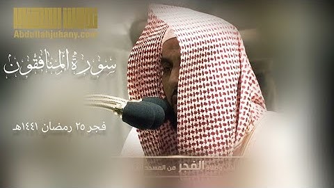 تلاوة جميلة لسورة المنافقون فجر ٢٥ رمضان ١٤٤١ للشيخ عبدالله بن عواد الجهني