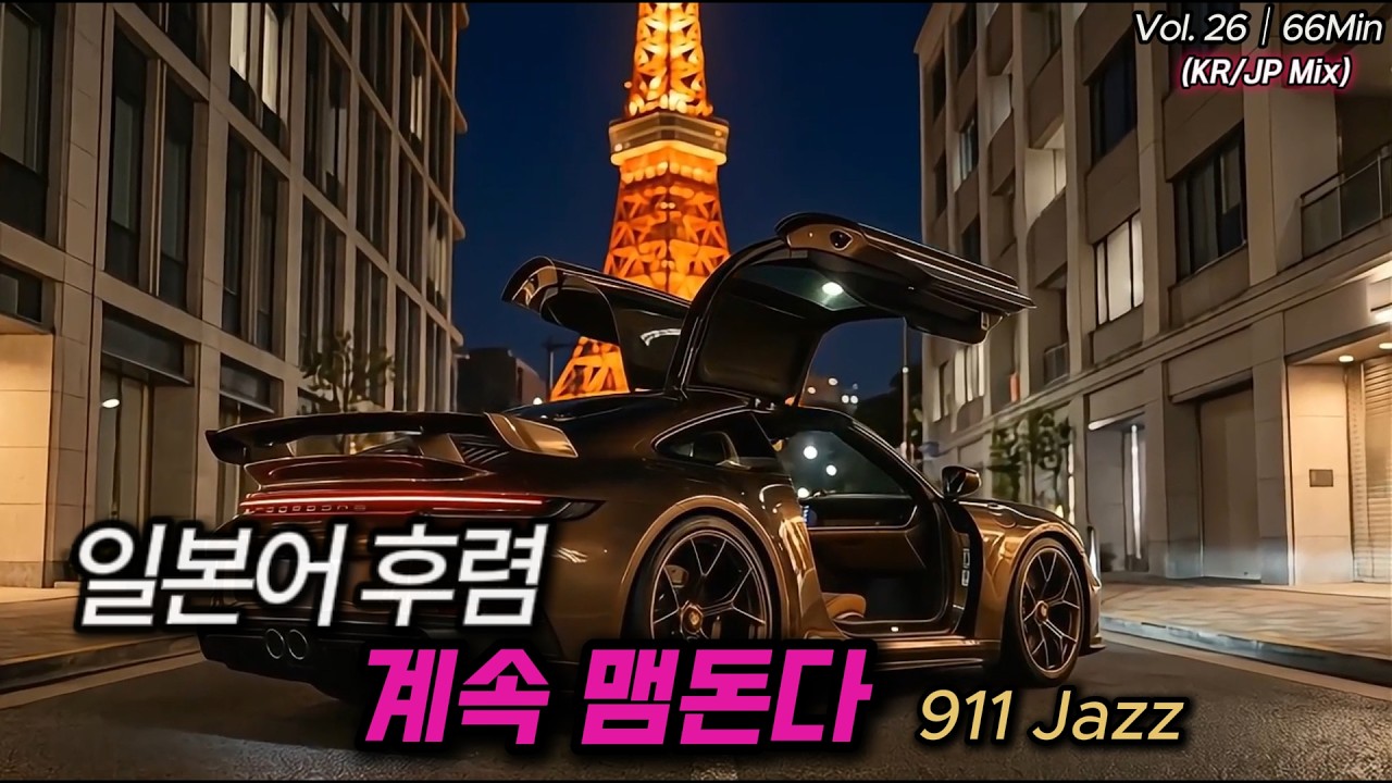 Tokyo Night Drive｜일본어 후렴이 계속 맴도는 911 Jazz Vol.26｜66 Min｜No Talking｜KR/JP Mix｜高音質