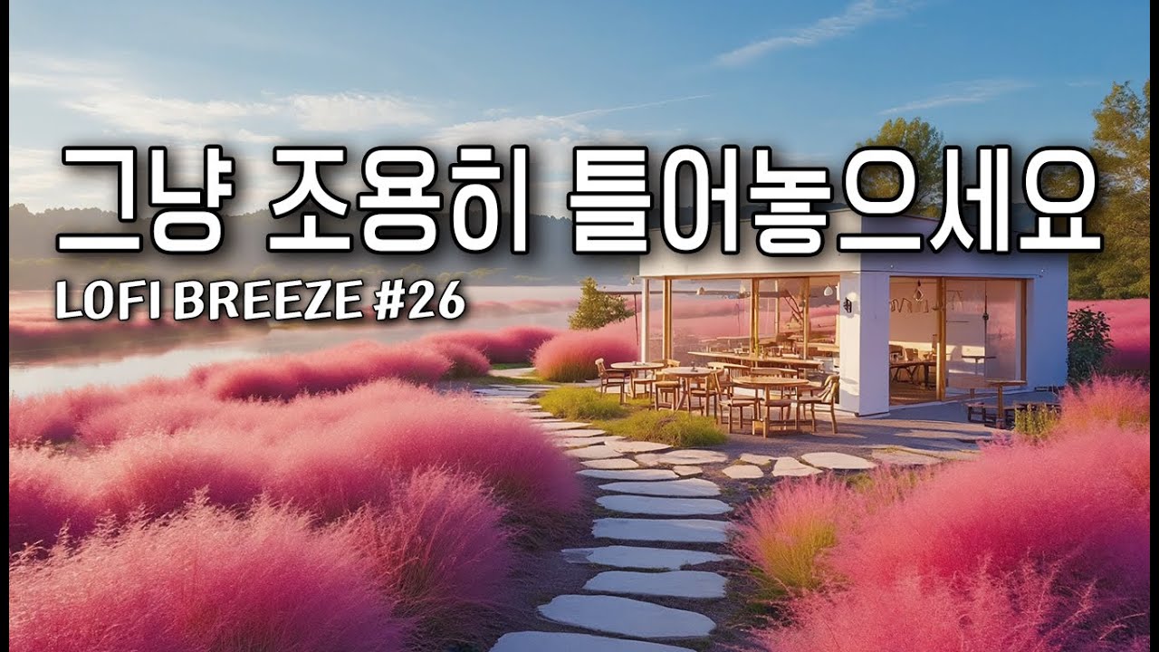 [playlist] ☕커피와 함께 들으면 좋은 잔잔한 감성 카페음악 #26🎵 lofi pop | cafemusic