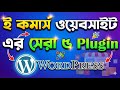 eCommerce Website WordPress এই ৬ প্লাগিন বাধ্যতামূলক নাহলে মিস করছেন Bangla Tutorial HEDTouch 2026