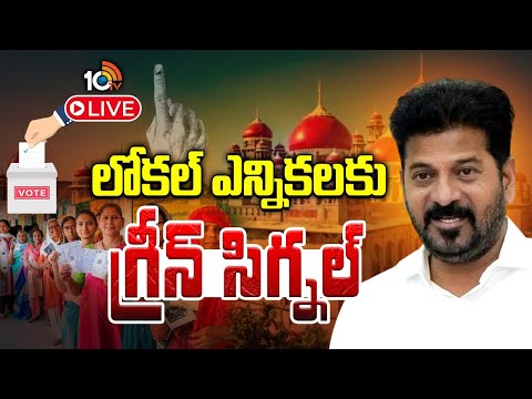 LIVE | Local Body Elections | High Court | ఓపెన్‌ కేటగిరీగా నోటిఫై చేసి ఎన్నికలు జరపాలన్న హైకోర్టు - 10TVNEWSTELUGU