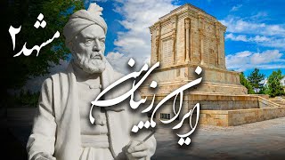 مستند ایران زیبای من - مشهد 2 Documentary Irane Zibaye Man - Mashhad 2