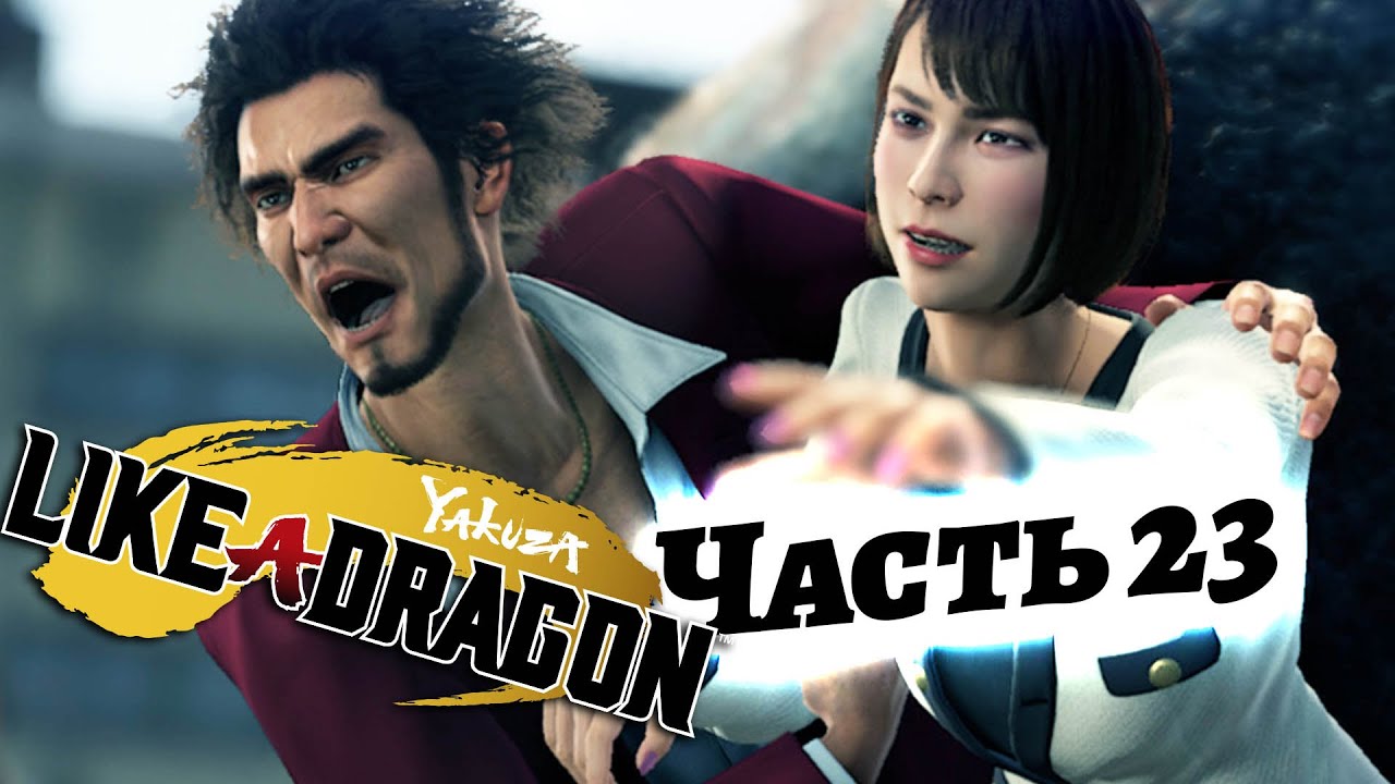 Yakuza like a dragon trainer. Идзин те.