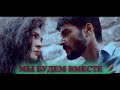 Рейян и Миран / Reyyan & Miran/ "Мы будем вместе"