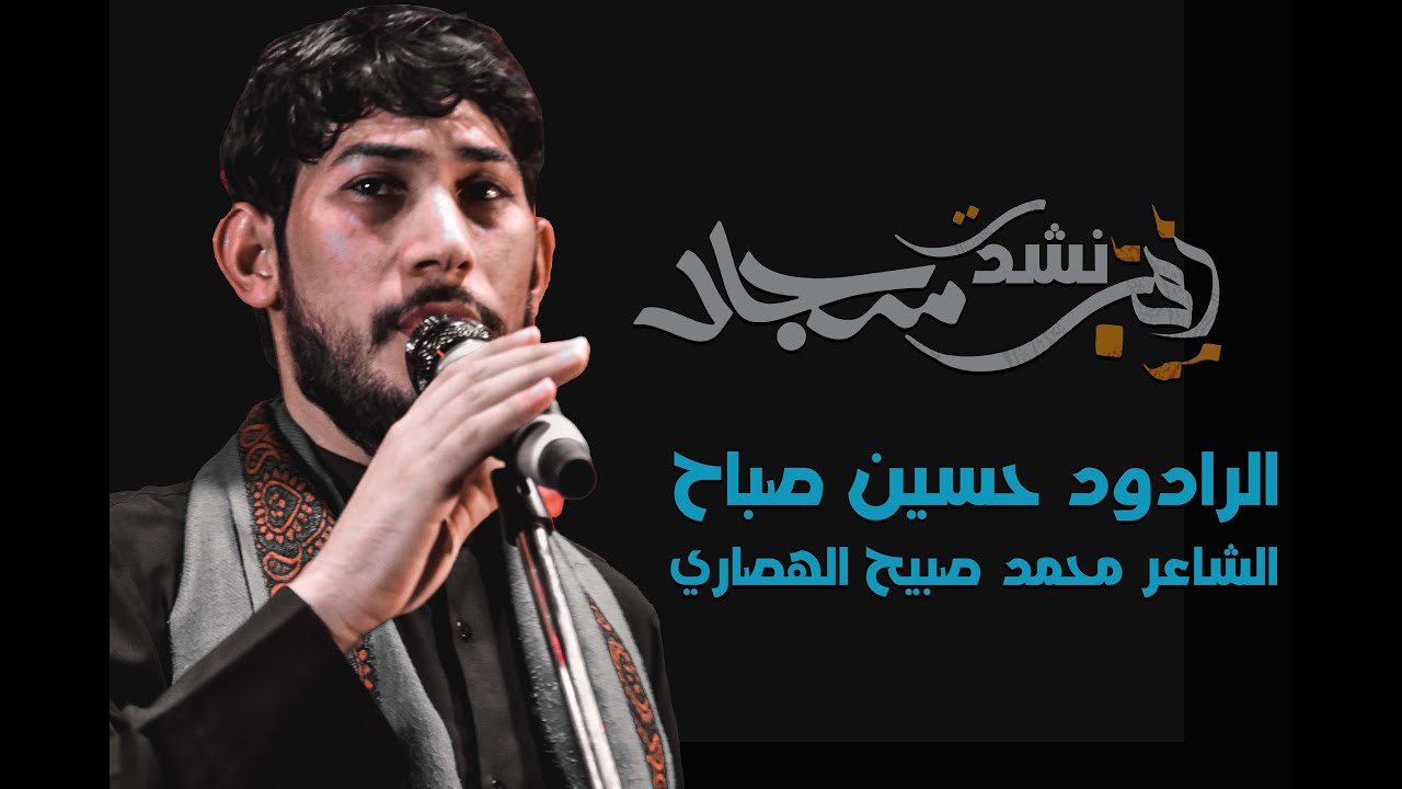 سيد حسين صباح - زينب نشدت السجاد - موكب شباب علي الاكبر - السوير