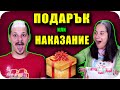 ПОДАРЪК или НАКАЗАНИЕ Challenge 2