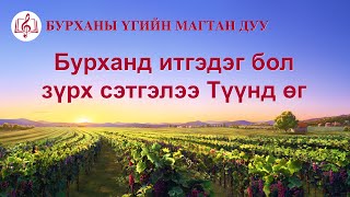 Христийн сүмийн дуу “Бурханд итгэдэг бол зүрх сэтгэлээ Түүнд өг” (Lyrics)