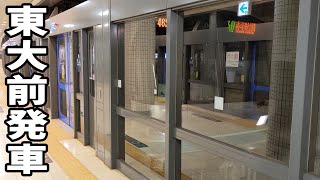 【これも一応発車シーン……】東京メトロ南北線9000系赤羽岩淵行き東大前駅発車