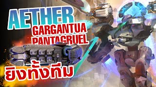 ปืนแม่เหล็ก ฟาดทั้งทีม!?! Aether Gargantua Pantagruel War Robots Thailand