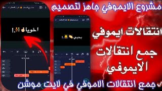 مشروع جمع انتقالات الايموفي 🔥😮 | تصميم حالات واتس شاشة سوداء 🎶🔫