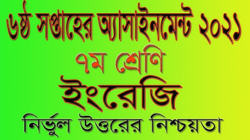Class 7 English Assignment 2021। ৭ম শ্রেণির ইংরেজি অ্যাসাইনমেন্ট ২০২১। ৬ষ্ঠ সপ্তাহ ২০২১। Class Seven