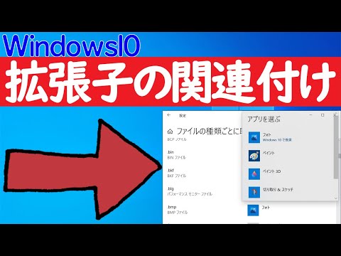 【Windows 10】拡張子の関連付け設定の方法