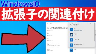 【Windows 10】拡張子の関連付け設定の方法