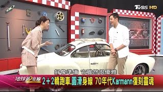 姚元浩愛駒 福斯 Karmann Ghia現身 賞車 地球黃金線 20170508