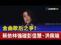金曲歌后之爭！ 蔡依林強碰彭佳慧、洪佩瑜
