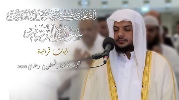 تلاوات رمضانية 1443 || سورة الروم كاملة || القارئ هيثم الدخين