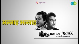 अल्लाह अल्लाह | Hum Do Daku | Anup Kumar | Kishore Kumar Songs | Kishore Kumar