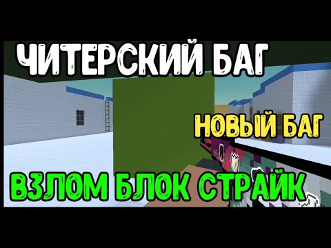 Читерские баги в Блок Страйк 5.8.6 | БАГИ В БЛОК СТРАЙК 5.8.6-6.0.0 | Block Strike New Bug 5.8.6