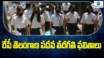 Telangana Tenth Results Release Tomorrow |  TS 10th Results - 2022 | ZEE Telugu News