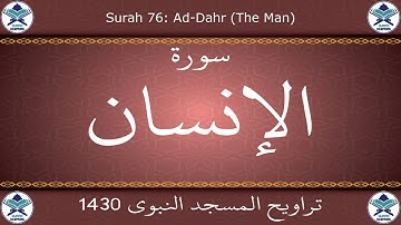 تراويح المسجد النبوي 1430 - سورة الإنسان