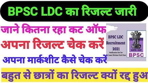 BPSC LDC का रिजल्ट जारी |  BPSC lower division clerk PT result | #G.K.INDIA #bpsc ldc