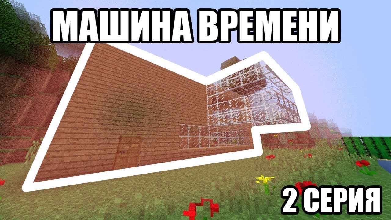 Майнкрафт карта машина времени