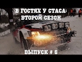 В гостях у Стаса, второй сезон - выпуск # 6