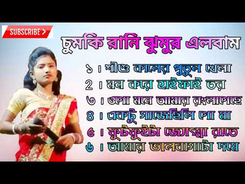 Chumki Rani Jhumur Album Song Hit Jhargram Jhumur Chumki Rani Mahata Jhargram Purulia Jhumur New