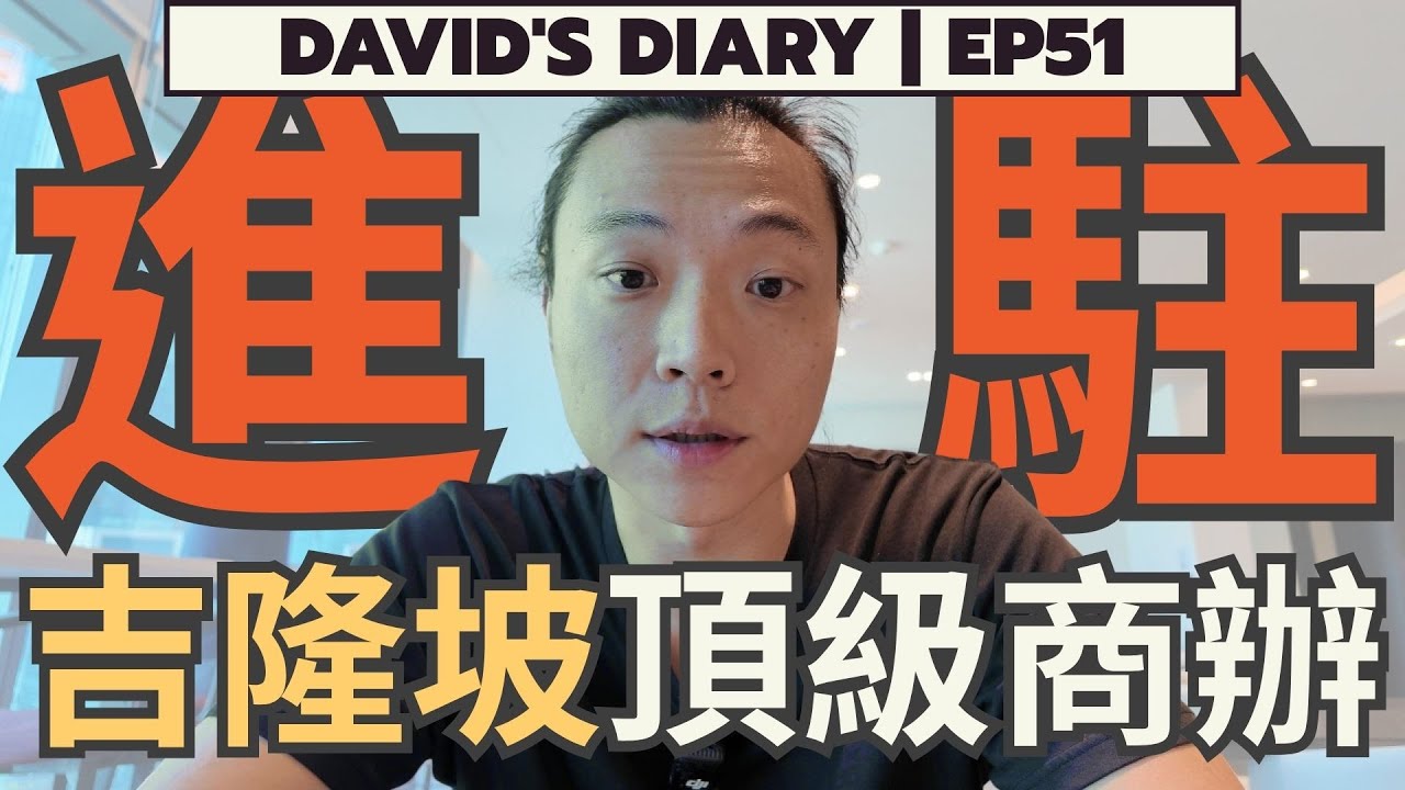 【David’s Diary ｜EP51】在吉隆坡有辦公室了！就在我最愛的地方！