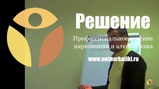 Наркомания в семье. Наркозависимость: тело и психика наркомана. Группа для родственников. Лекции Наркомания в семье. Наркозависимость: тело и психика наркомана. Группа для родственников. Лекции