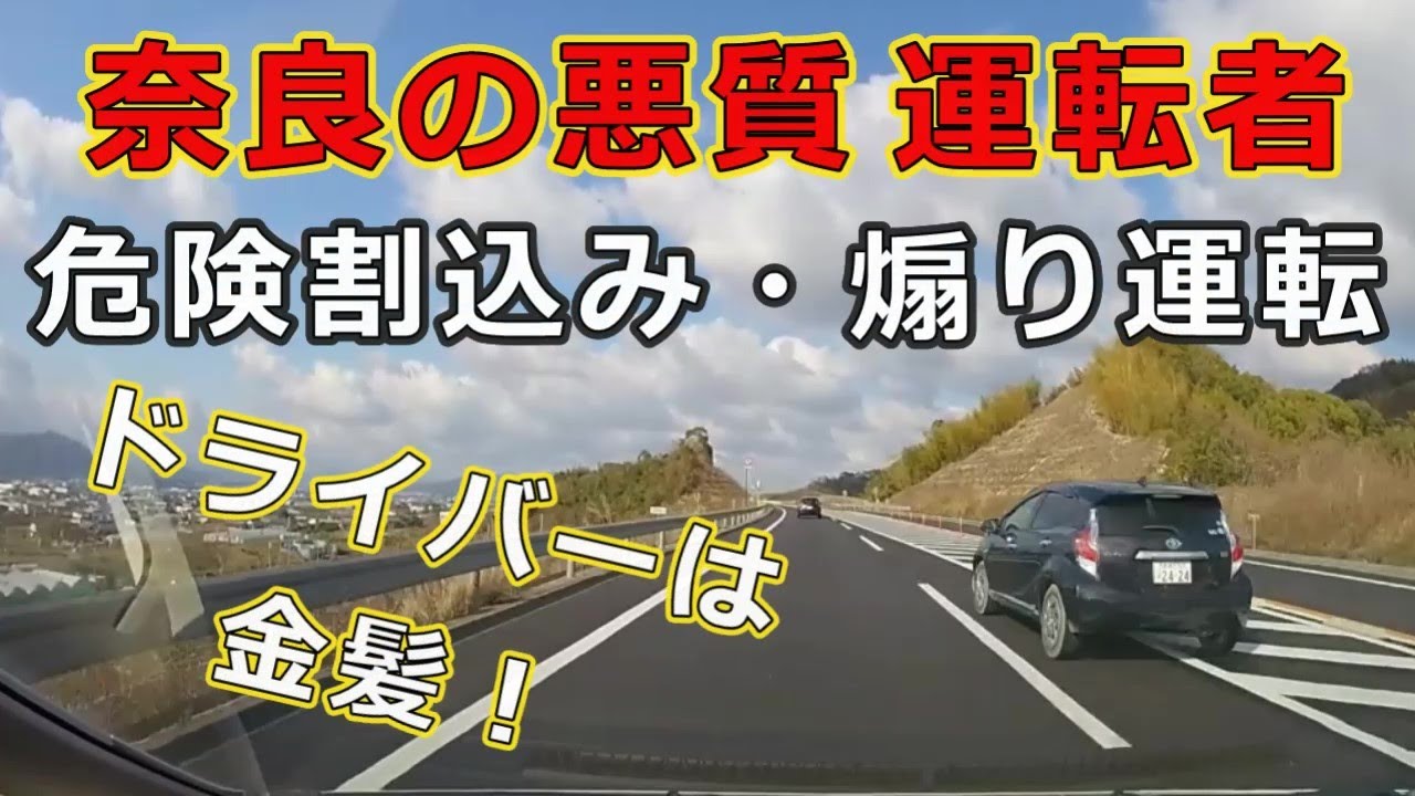 迷惑運転者たち No 1277 奈良の悪質 運転者 危険割込み 煽り運転 トレーラー 車載カメラ ドライバーは金髪 Youtube