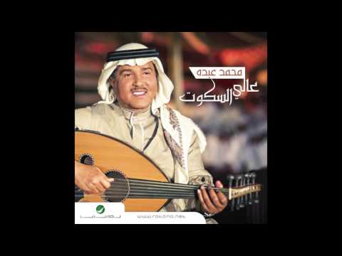 Mohammed Abdo …  Allah Maak  | محمد عبده  … الله معـــاك