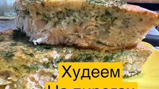 Заливной пирог||Худеем на пирогах💪рецепт ⬇️⬇️⬇️#вкусно #худеемвместе #дефицит