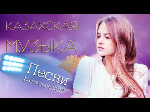 КАЗАХСКАЯ МУЗЫКА 2019 скачать музыку казакша бесплатно Казахские Песни Казакские 2019
