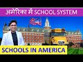 अमेरिका में स्कूल कैसे होते हैं? American School system, School in USA, Education in America Part 1