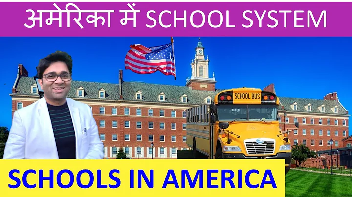 अमेरिका में स्कूल कैसे होते हैं? American School system, School in USA, Education in America Part 1 - DayDayNews