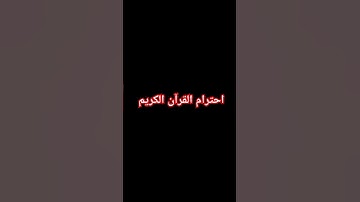 احترام القرآن الكريم #quran #اكسبلور #لايك #القارئ