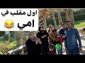 اول مقلب في امي ندي اتعصبت علي امي والمقلب قلب حقيقه رد فعل امي