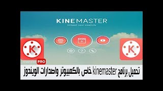 تحميل تطبيق kinemaster وتشغيلة على الكمبيوتر واللابتوب وجميع اصدارات الويندوز