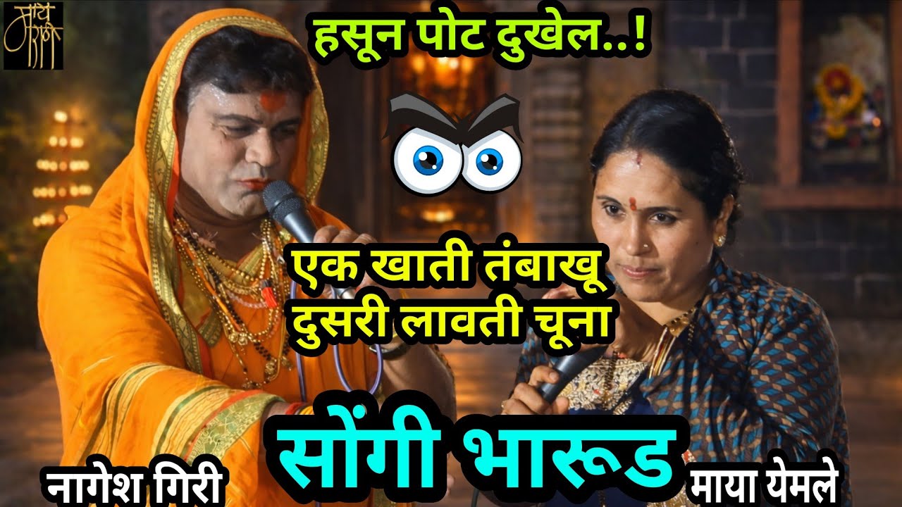बहुरुपी भारुड | नागेश गिरी,माया येमले,Comedy Bharud,Nagesh Giri & Maya Yemle,ಹರಿನಾಮ ಸಪ್ತಾಹದಲ್ಲಿ ,4k,