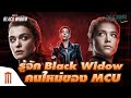 Yelena Belova / Florence Pugh แบล็ควิโดว์ คนใหม่ของจักรวาล Marvel - Major Movie Talk [Short News]