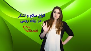 انواع سلام وتشکر در زبان روسی