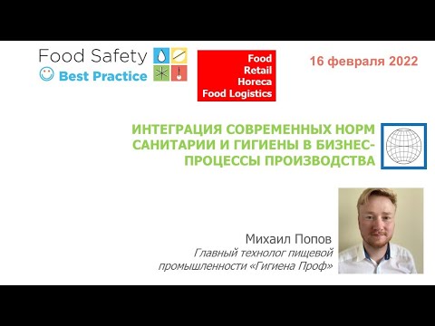 16.02.22: ИНТЕГРАЦИЯ СОВРЕМЕННЫХ НОРМ САНИТАРИИ И ГИГИЕНЫ В БИЗНЕС-ПРОЦЕССЫ ПРОИЗВОДСТВА