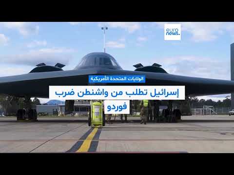 هل تدمر أمريكا منشأة فوردو بناءً على طلب نتنياهو؟