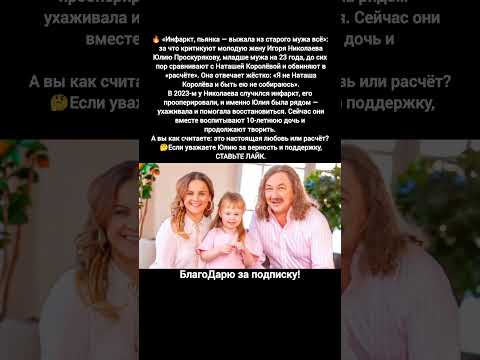 Игорь Николаев Юлия Проскурякова инфаркт разница в возрасте любовь #знаменитости #шоубизнес