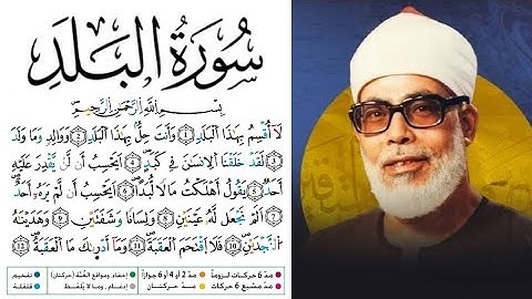 سورة البلد مكتوبة برواية ورش عن نافع للقارئ محمود خليل الحصري 