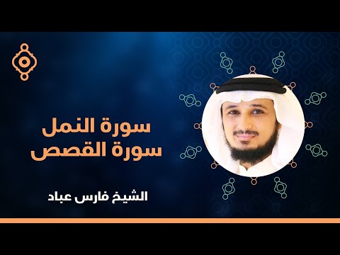 سورة النمل و القصص القارئ الشيخ فارس عباد القران الكريم مباشر     